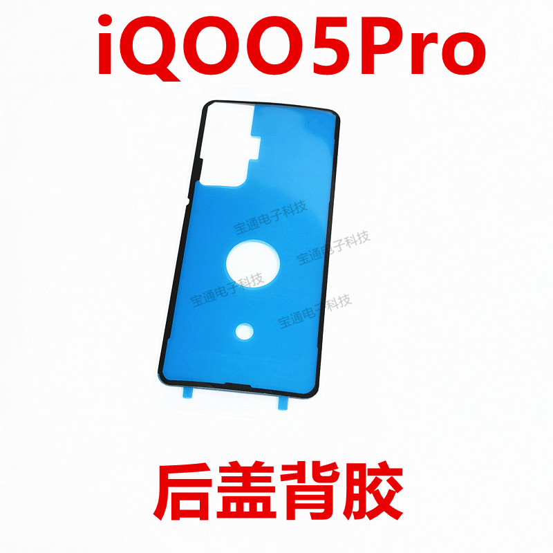 vivoiQ005Pro后盖背胶手机