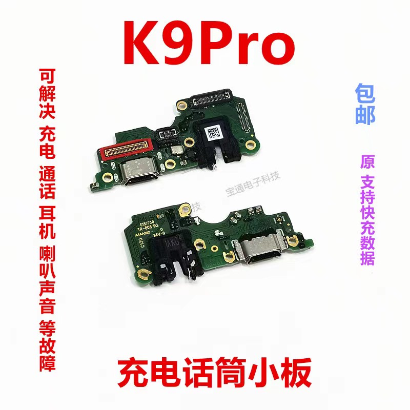 OPPOK9Pro尾插小板充电送话器