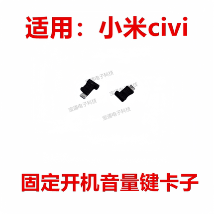 适用于小米civi开机音量键支架压片固定侧键开关铁片圆柱子卡子