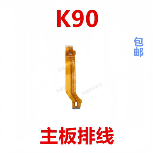 适用于红米K90主板排线