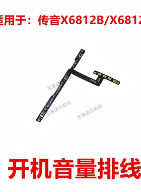 适用于传音infinix Hot 11S X6812B/X6812 开机排线 音量键排线