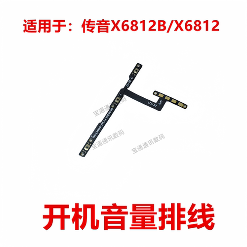 适用于传音X6812B/X6812开机排线