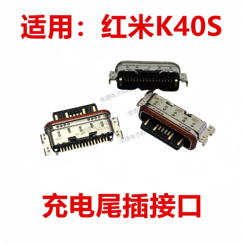 红米K40S充电尾插USB接口
