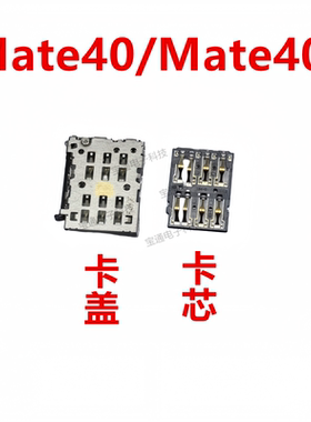 适用于华为Mate40/Mate40E卡座 卡芯 手机内置主板SIM卡槽卡盖