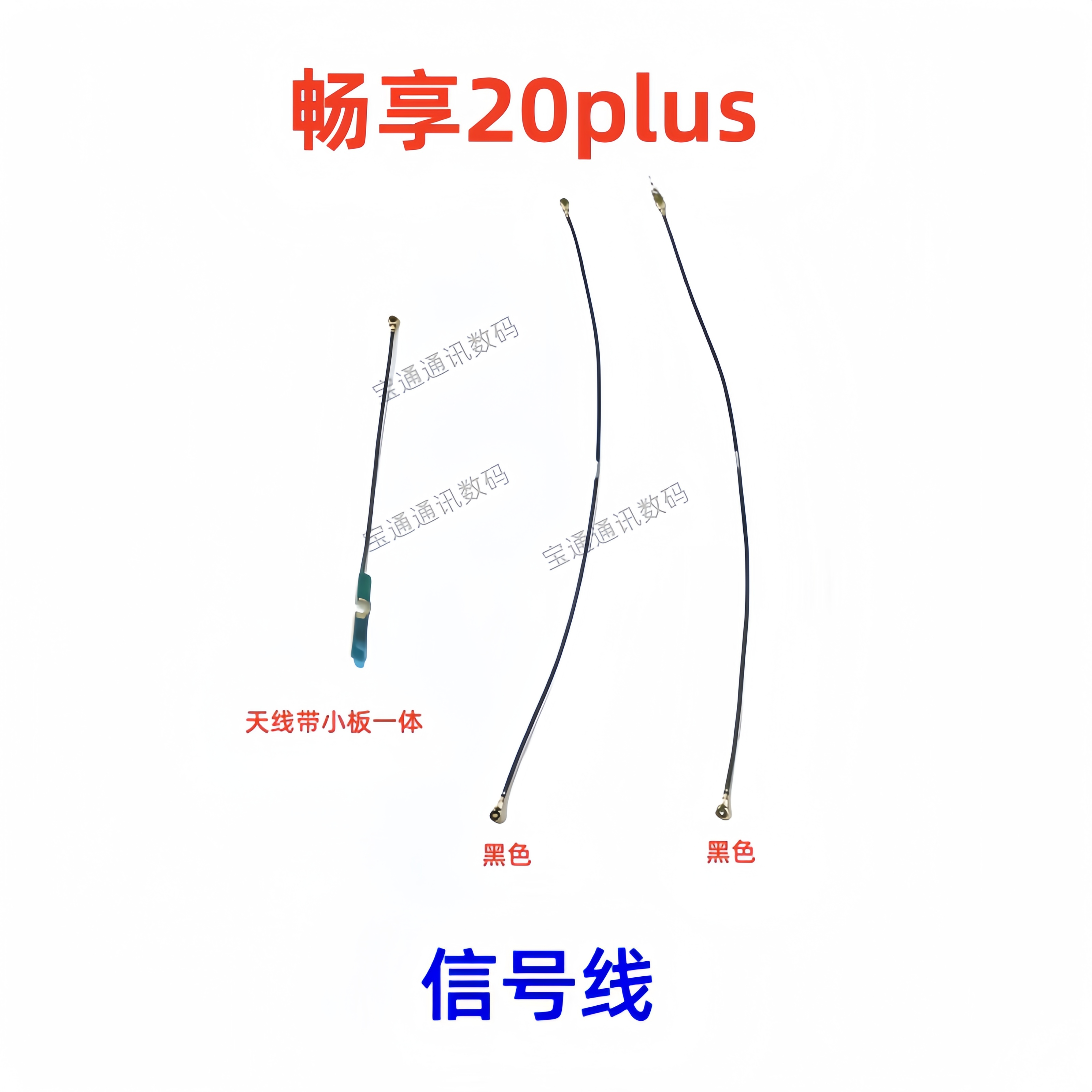 华为畅享20Plus天线信号线