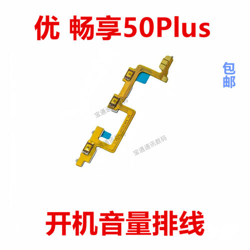 适用于华为优畅享50Plus开机排线