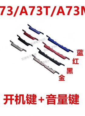 适用于OPPO A73/A73T/A73M开机键 手机音量键侧键按键开关电源键
