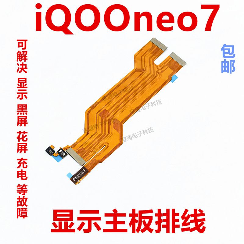 适用于vivo iQ00neo7主板排线 iQOONeo7显示排线小板尾插充电-封面