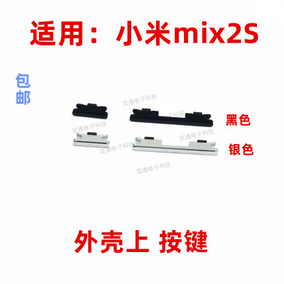 小米mix2S开机键手机上下音量键