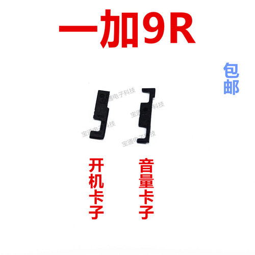 一加9R开机音量键支架固定侧键