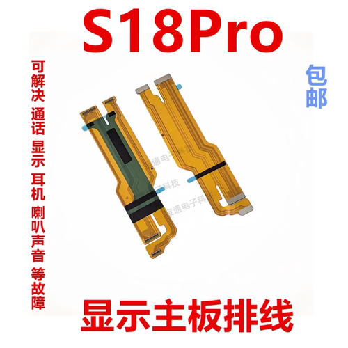 vivoS18pro主板排线显示排线
