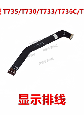 适用于三星平板T735/T730/T733/T736C/T738 显示排线液晶触摸主板