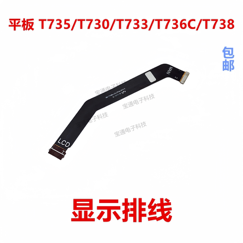 三星平板T735显示排线
