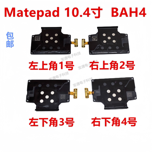 华为matepad10.4寸BAH4喇叭
