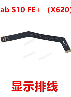 适用于平板三星Tab S10 FE+ X620显示触摸屏液晶连接主板排线包邮