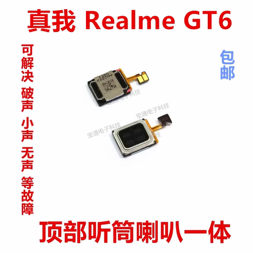 真我GT6听筒排线听筒