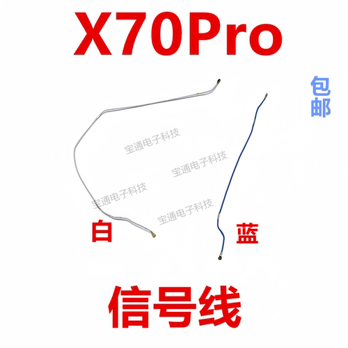 vivoX70Pro天线信号线