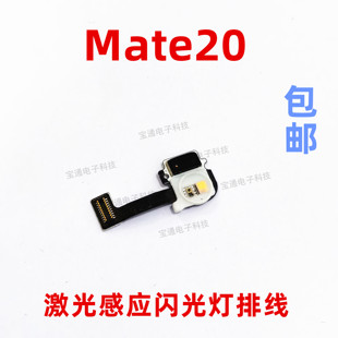 适用华为mate20摄像头闪光灯排线手机激光聚焦手电筒排线HMA-ALOO