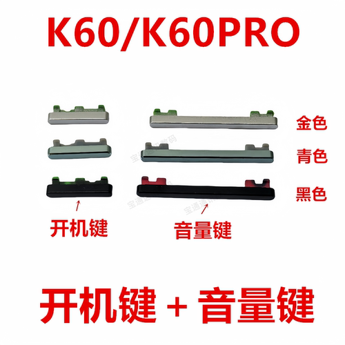 适用红米K60/K60Pro开机键音量键