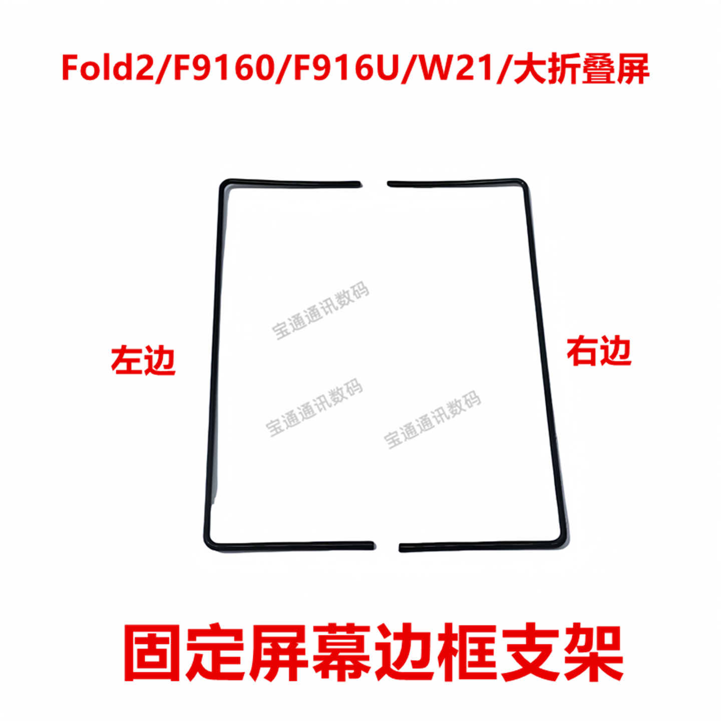 适用于三星Fold2/F9160/F916U/W21/大折叠屏 屏幕支架 固定边框