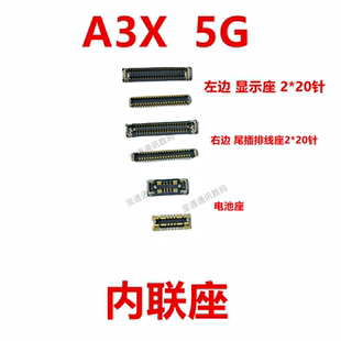適用于OPPO 屏幕總成顯示座 電池尾插主板排線內聯座子 A3X