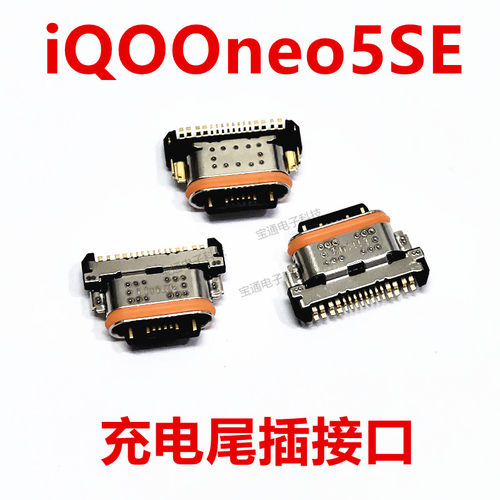 iQOOneo5SE尾插USB快充口