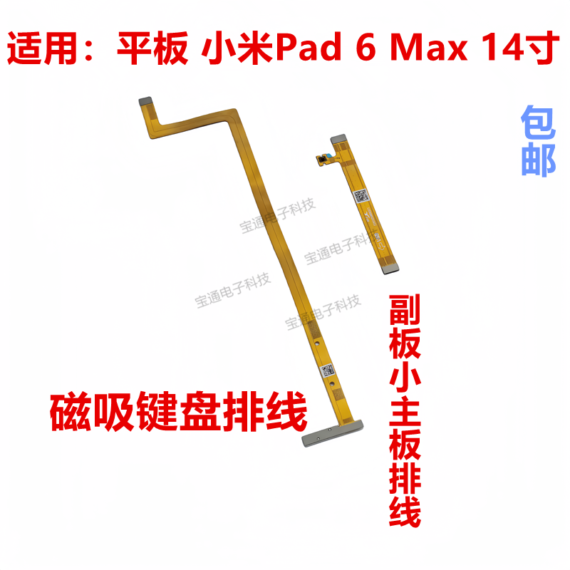 小米Pad6Max盘磁吸触点排线