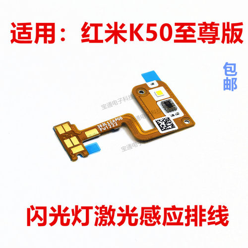 红米K50至尊版闪光灯小板