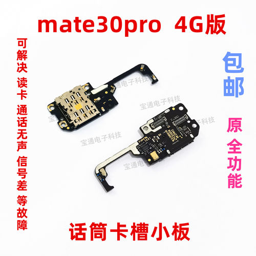 华为卡槽小板送话器天线座手机