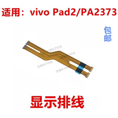 vivo平板Pad2PA2373显示排线