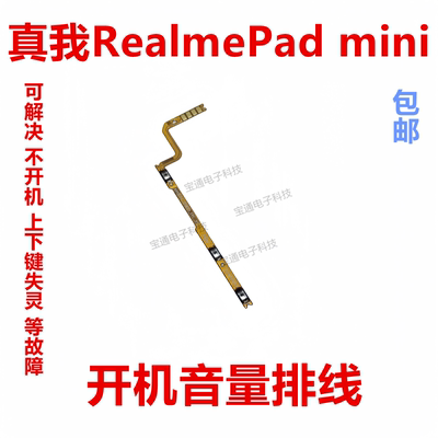 真我Padmini开机排线音量键
