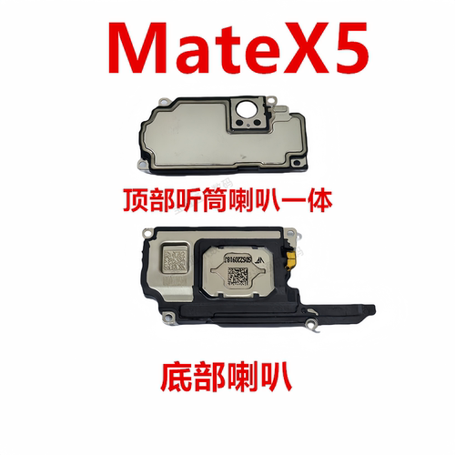 适用华为MateX5喇叭扬声器