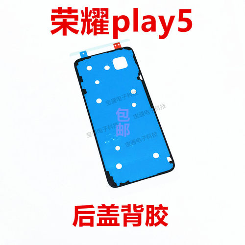华为荣耀play5后盖背胶手机