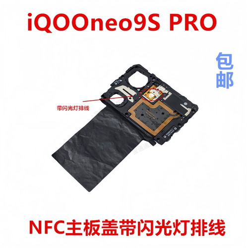 适用于iQOOneo9SPRO主板盖