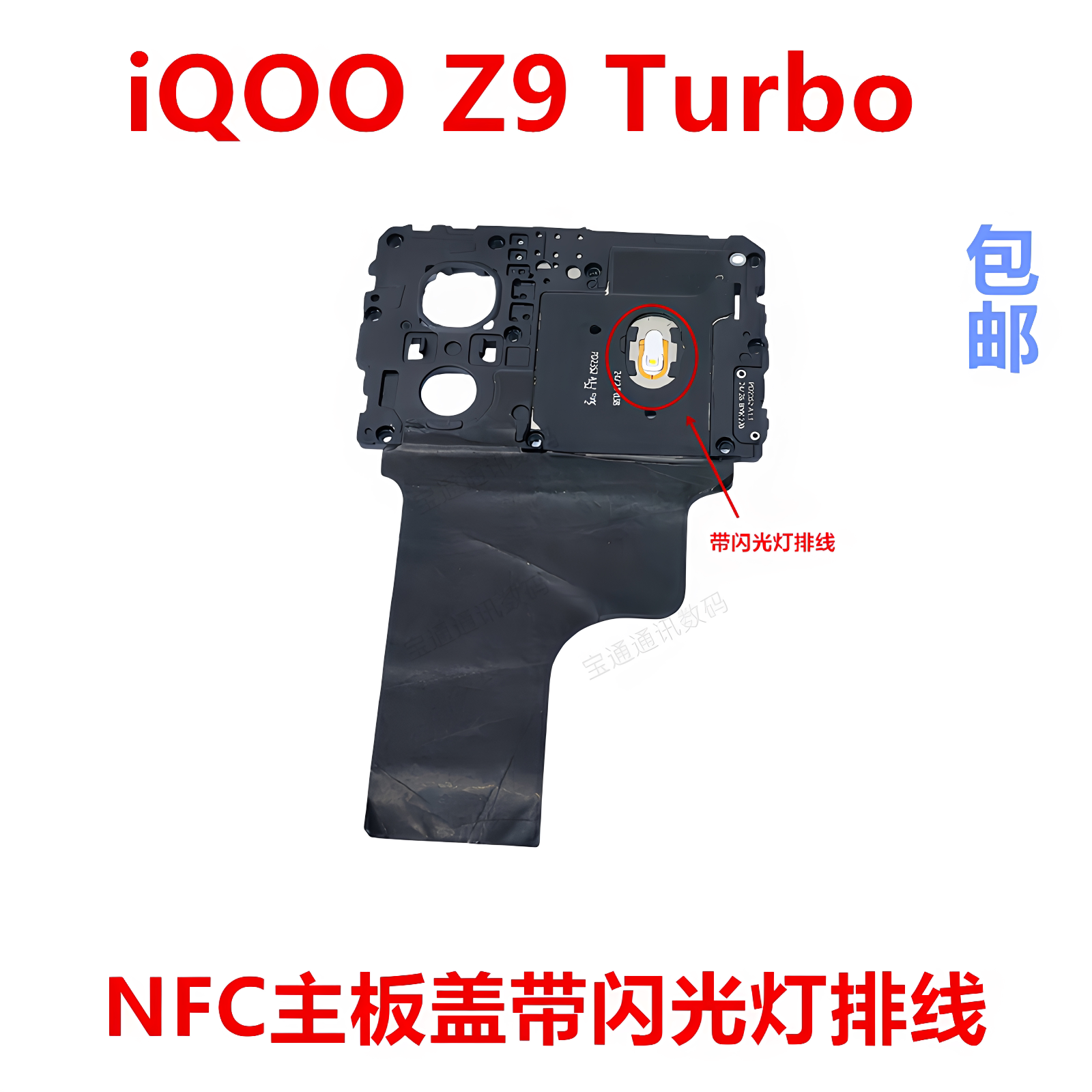 适用于iQOOZ9Turbo主板盖