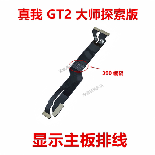 真我GT2大师探索版显示排线
