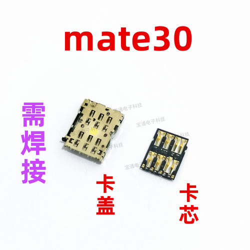 华为Mate30卡座卡槽内置卡芯