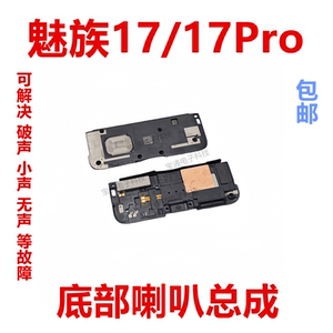 适用于魅族17/17Pro喇叭总成手机扬声器外放振铃响铃免提听筒