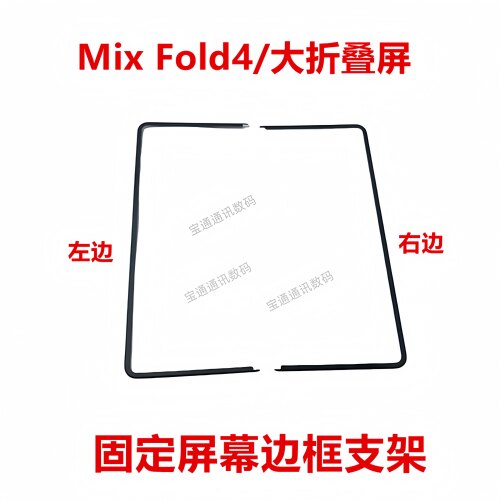 小米MixFold4/大折叠屏屏幕支架