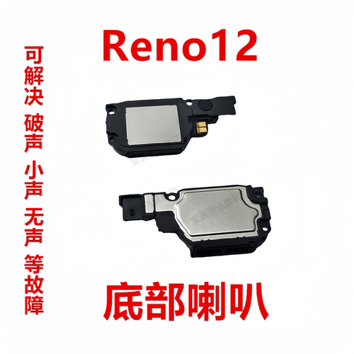 OPPOReno12喇叭总成扬声器听筒