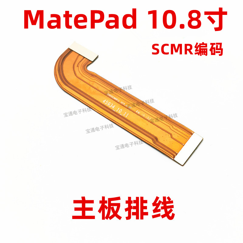 适用华为平板MatePad 10.8寸 SCMR-W09开机音量按键连接主板排线