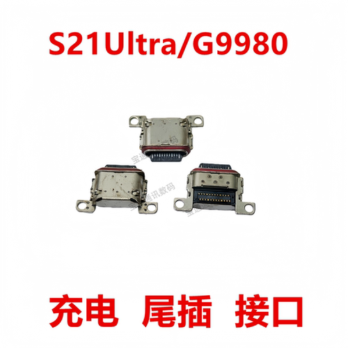 适用于三星S21Ultra/G9980尾插