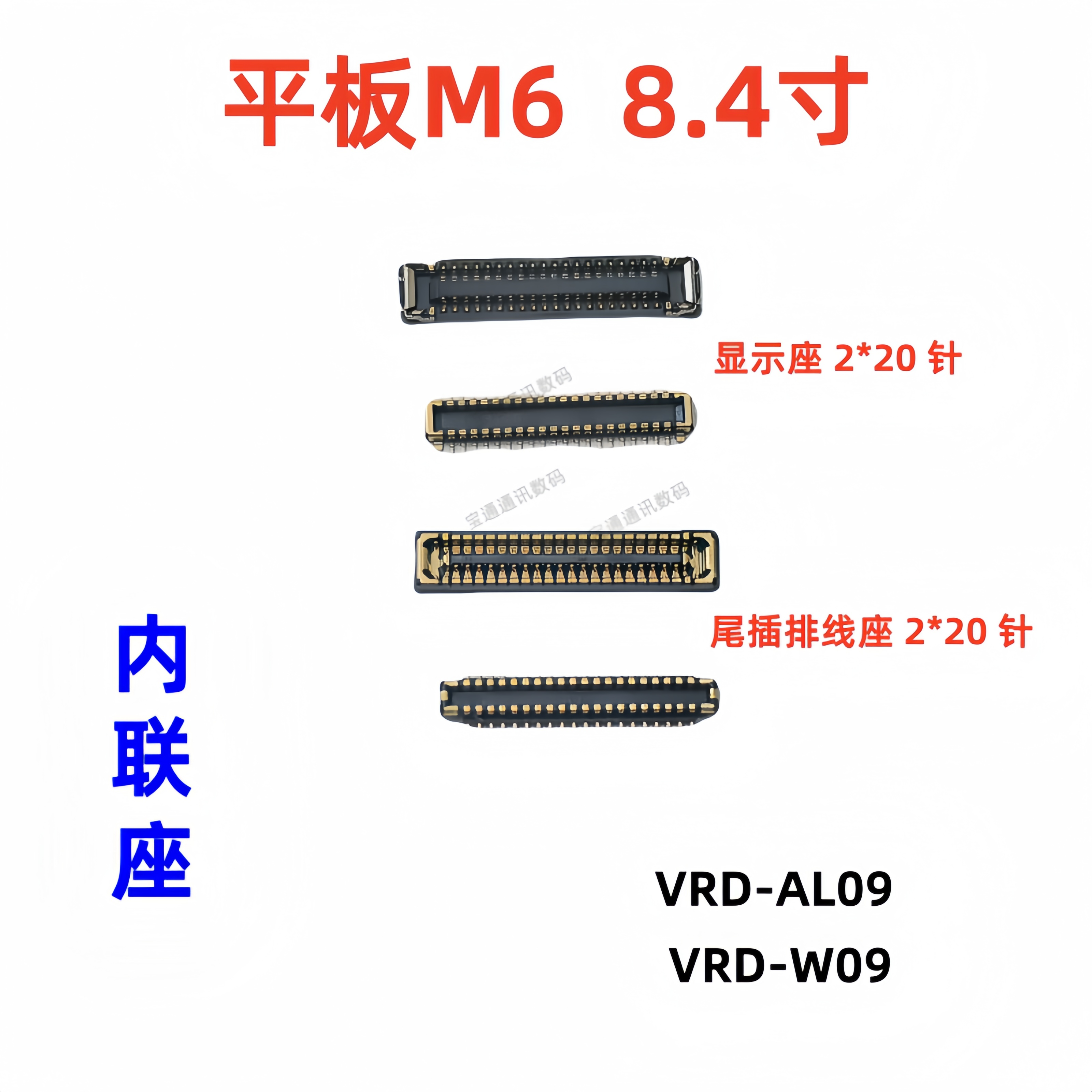 适用华为平板M6 8.4寸VRD-AL09主板显示座电池尾插小板连接内联座
