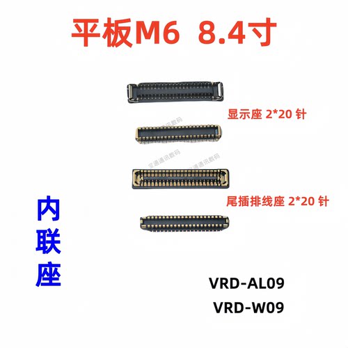 适用华为平板M6 8.4寸VRD-AL09主板显示座电池尾插小板连接内联座
