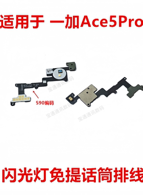 适用于一加Ace5Pro 免提话筒排线 手机激光感应排线手电筒排线