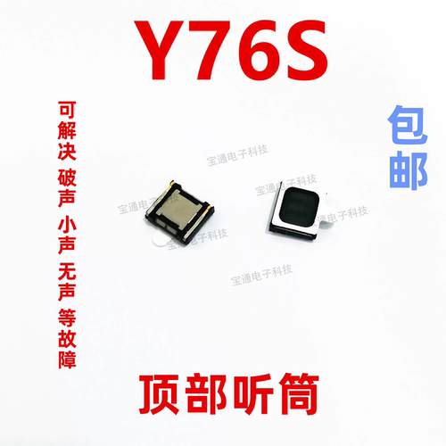 VIVOY76S听筒喇叭受话器