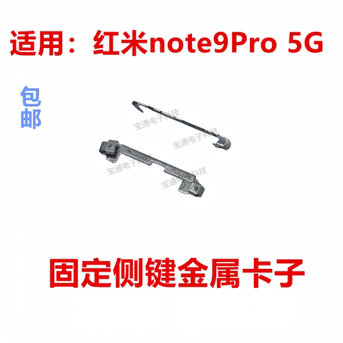 红米note9Pro5G固定侧键卡子