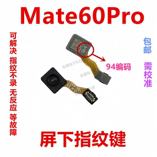 适用于华为Mate60Pro指纹排线返回解锁像头感应按键手机ALN-AL80