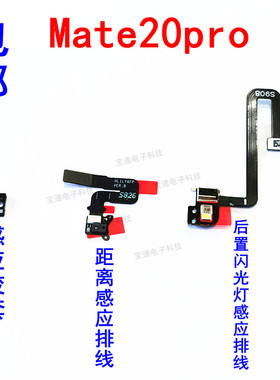 适用华为Mate20pro距离感应器排线LYA-AL00手机闪光灯排线手电筒
