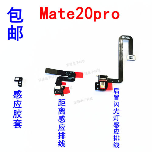 华为Mate20pro距离感应器排线